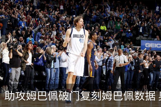 助攻姆巴佩破门复刻姆巴佩数据 奥利塞身上疑问还剩2个