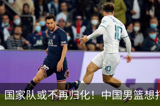 国家队或不再归化！中国男篮想打进28年奥运会，只能依靠李凯尔？