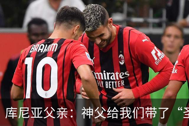 库尼亚父亲：神父给我们带了“圣油”，但我知道库尼亚肯定不会涂