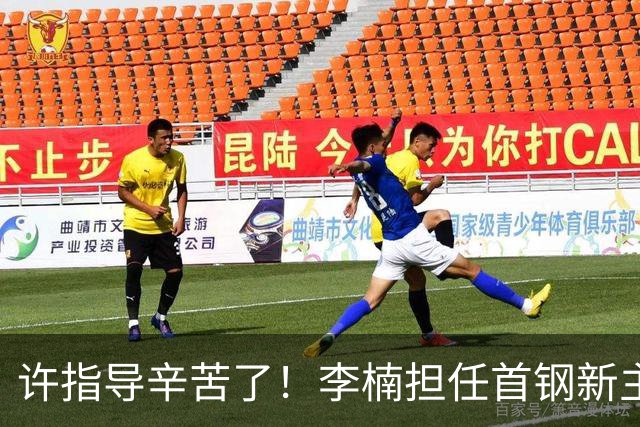 许指导辛苦了！李楠担任首钢新主帅 赵睿态度非争冠唯一障碍